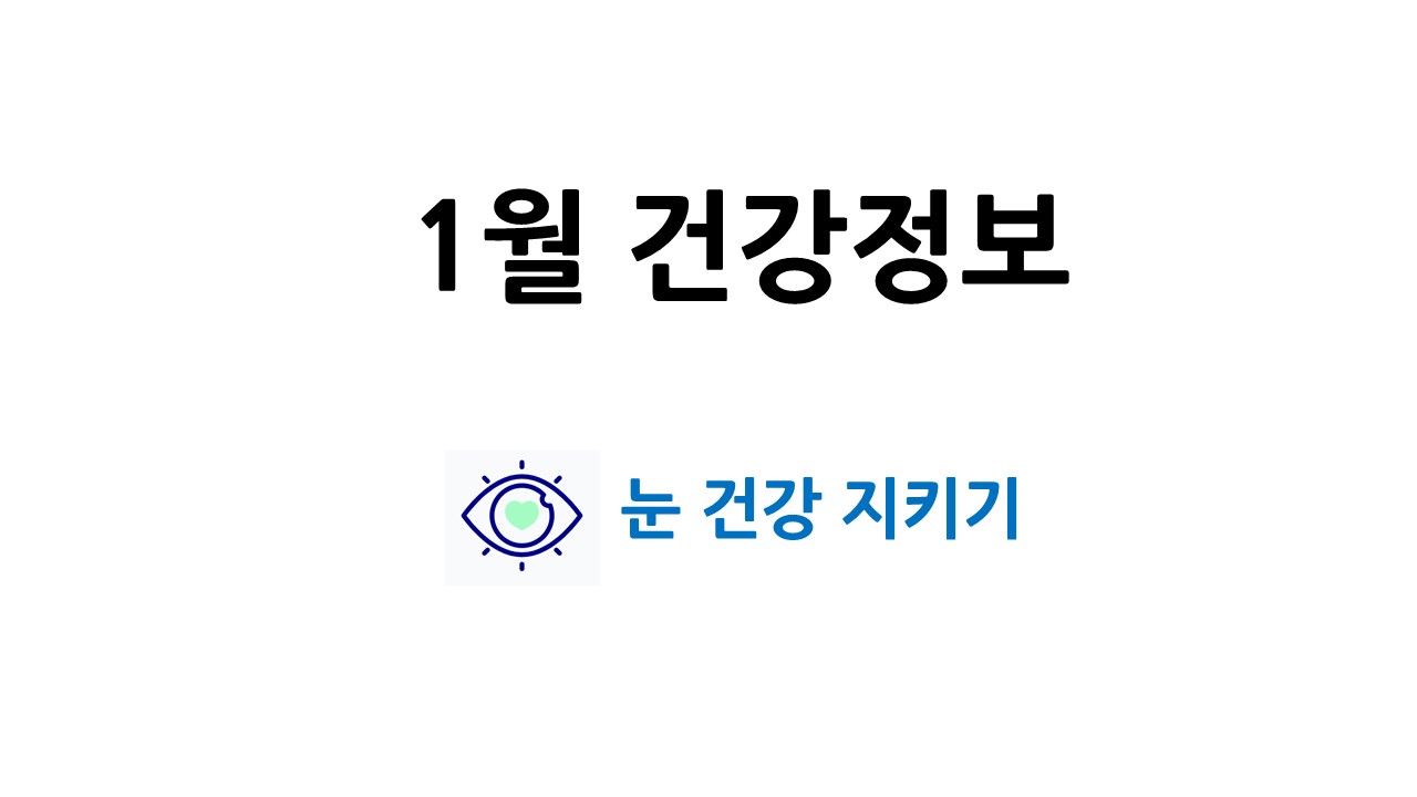 1월건강정보 목록이미지 -눈건강지키기.jpg